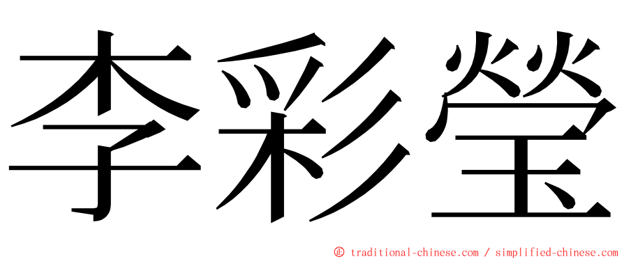 李彩瑩 ming font