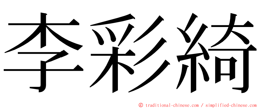 李彩綺 ming font