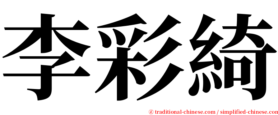 李彩綺 serif font