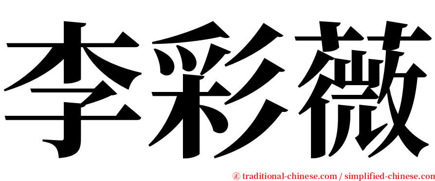李彩薇 serif font