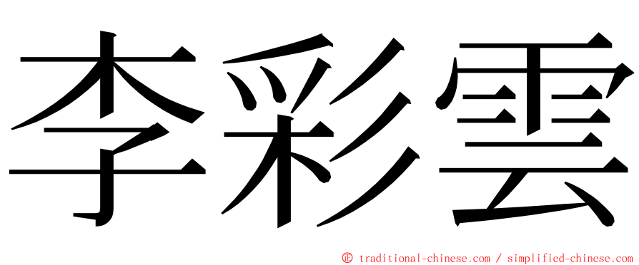 李彩雲 ming font