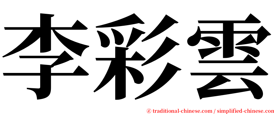 李彩雲 serif font
