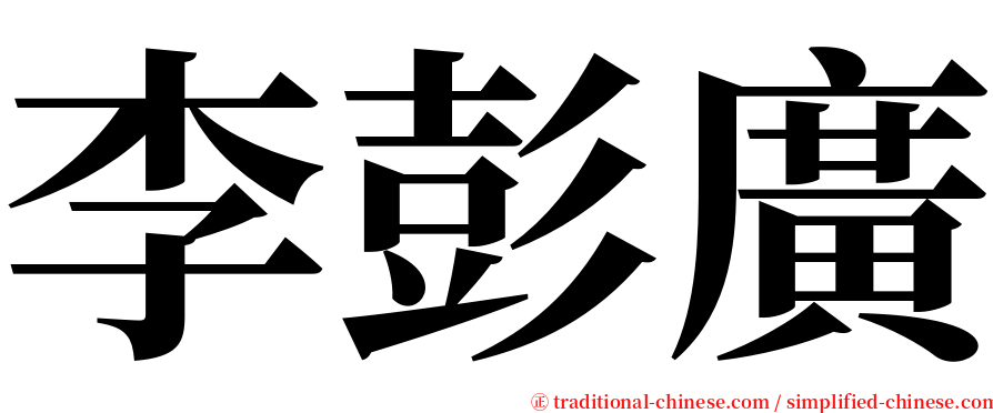 李彭廣 serif font