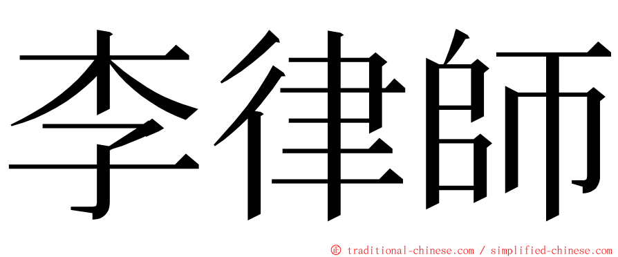 李律師 ming font