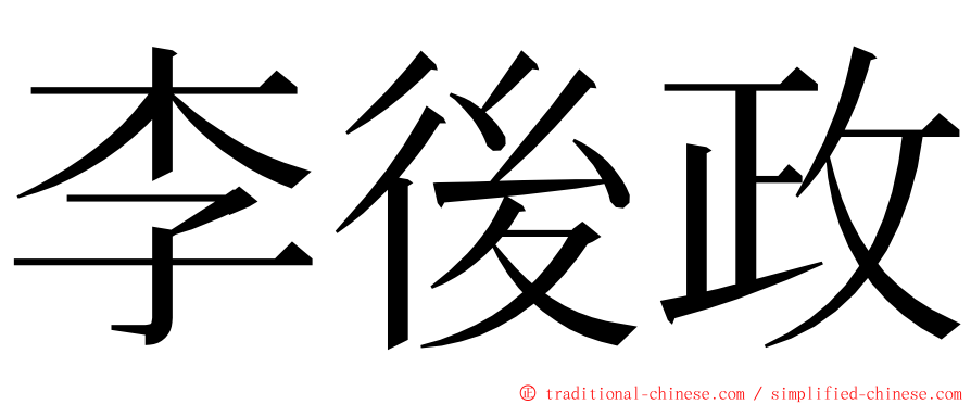 李後政 ming font