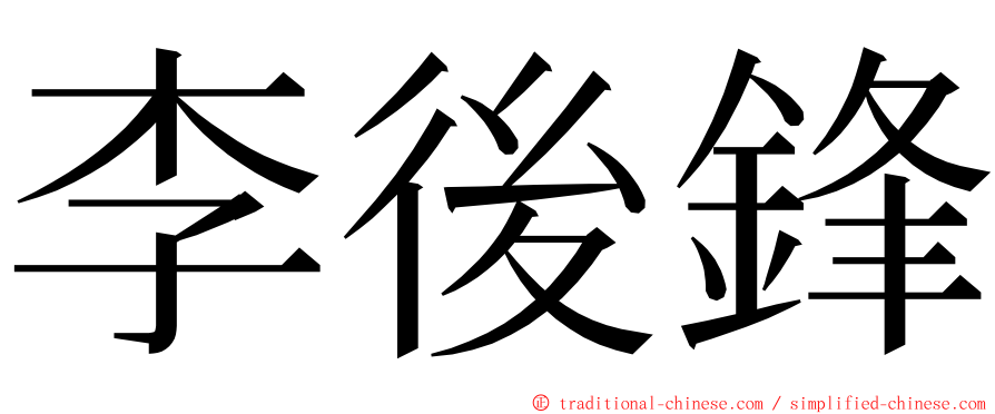 李後鋒 ming font