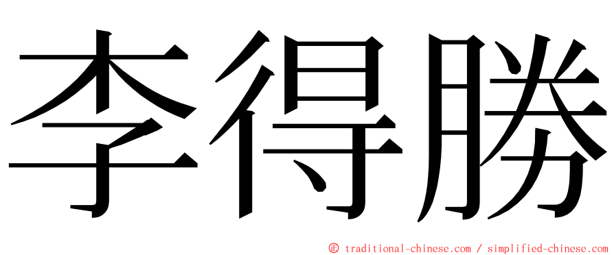 李得勝 ming font