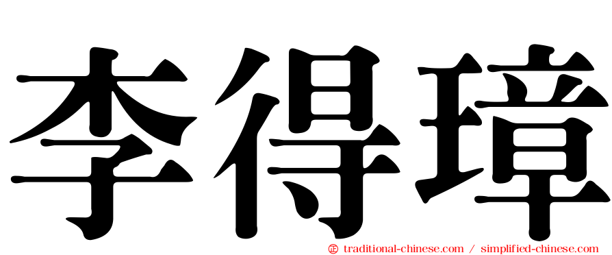 李得璋