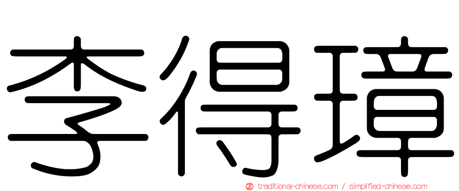 李得璋