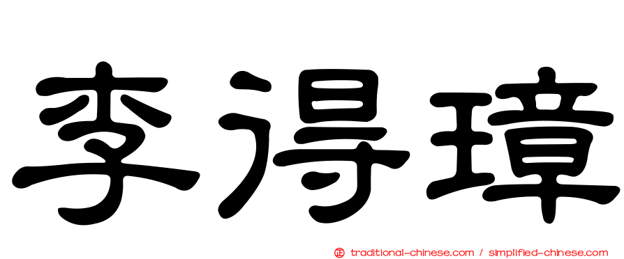 李得璋