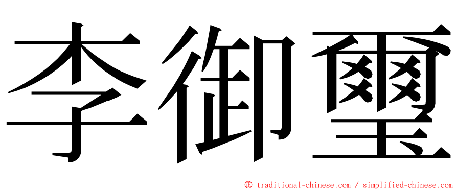 李御璽 ming font