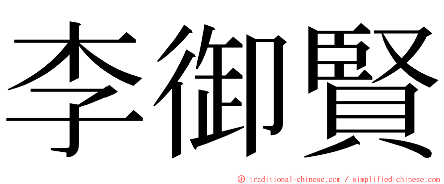 李御賢 ming font