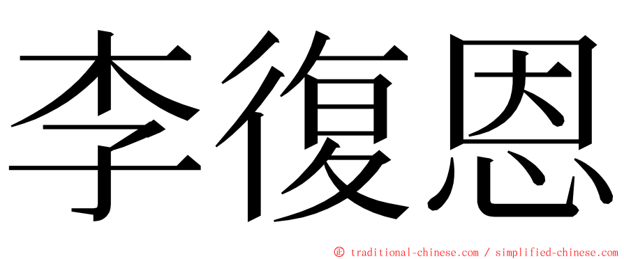 李復恩 ming font