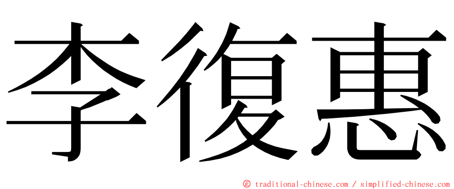 李復惠 ming font