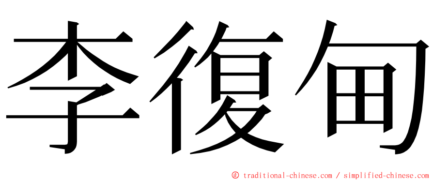 李復甸 ming font