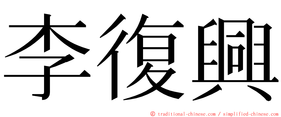 李復興 ming font