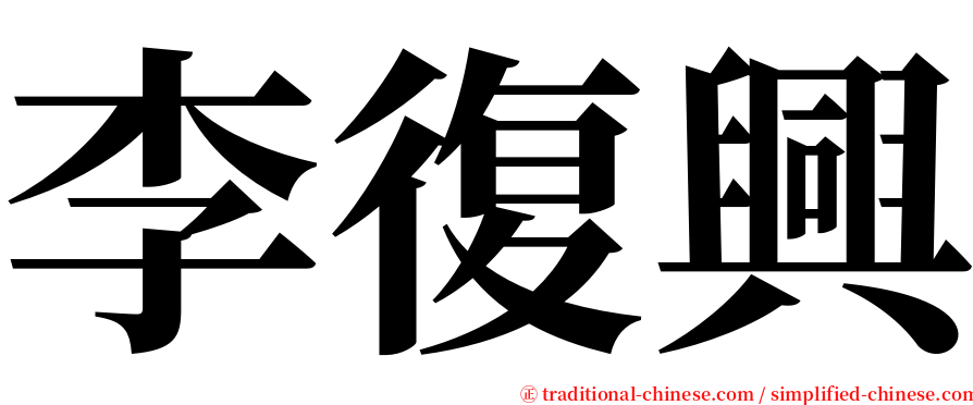 李復興 serif font