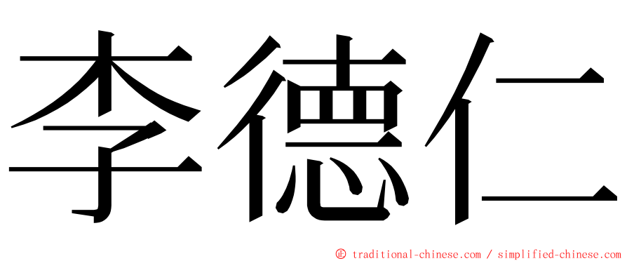 李德仁 ming font