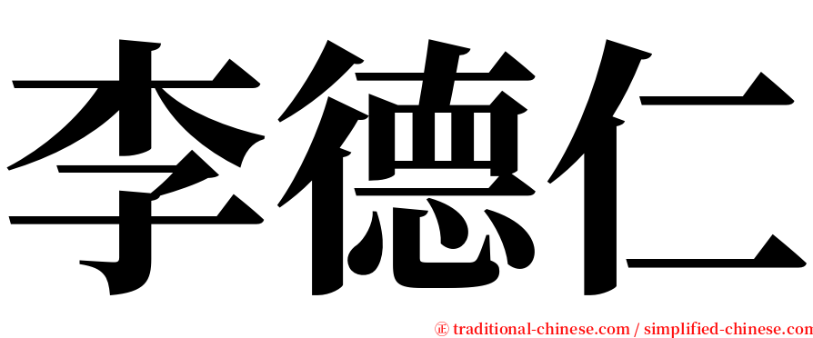 李德仁 serif font
