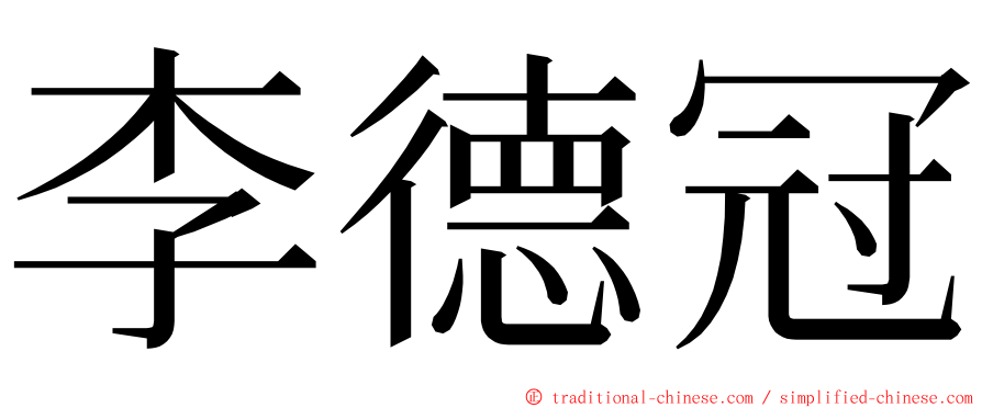 李德冠 ming font