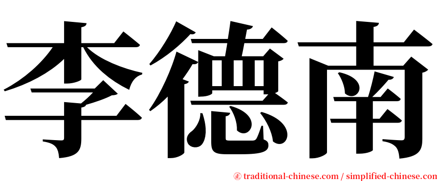 李德南 serif font