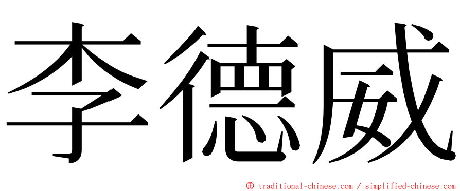 李德威 ming font