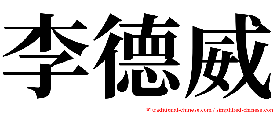 李德威 serif font