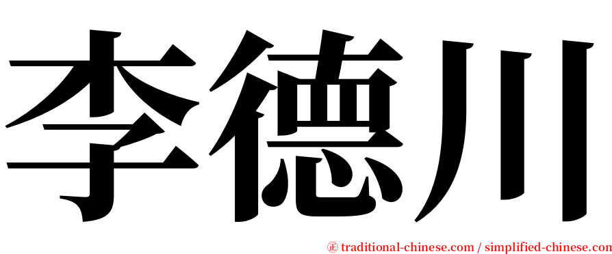 李德川 serif font