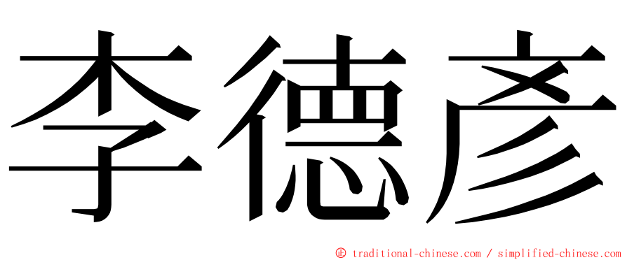 李德彥 ming font