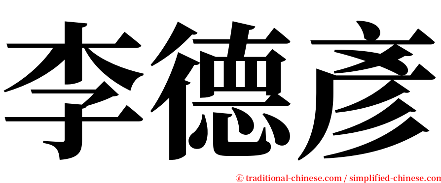 李德彥 serif font