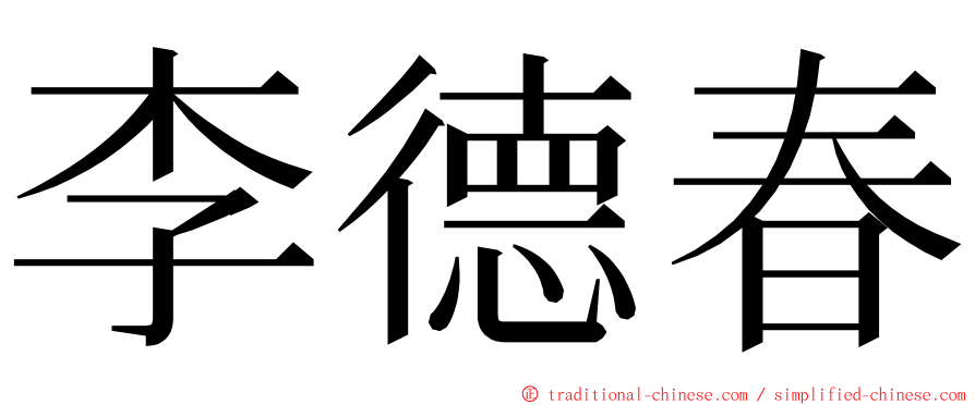 李德春 ming font