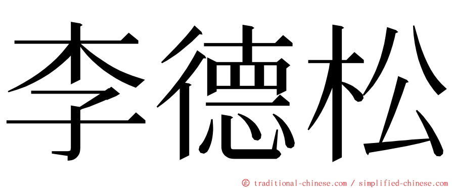 李德松 ming font