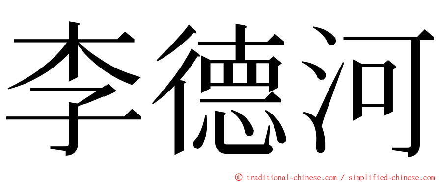 李德河 ming font