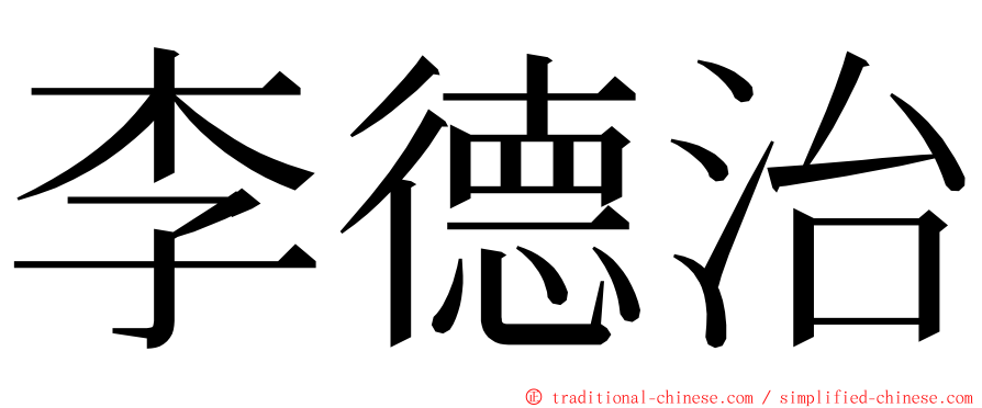 李德治 ming font