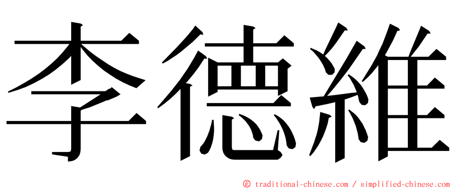 李德維 ming font