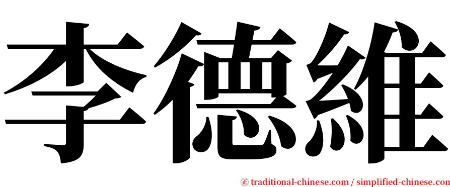 李德維 serif font