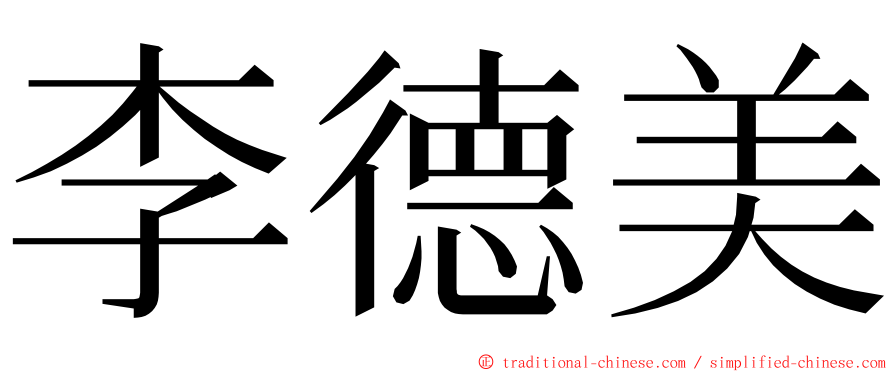 李德美 ming font