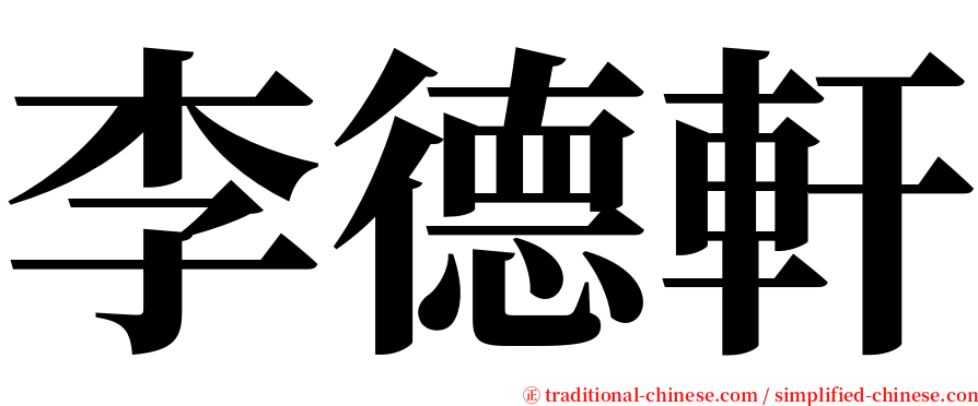 李德軒 serif font