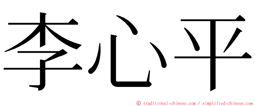 李心平 ming font