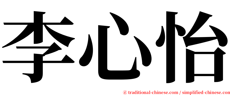 李心怡 serif font