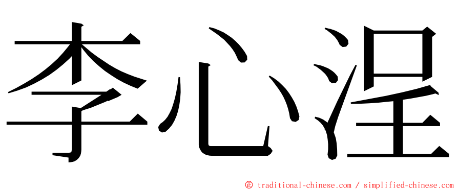 李心浧 ming font