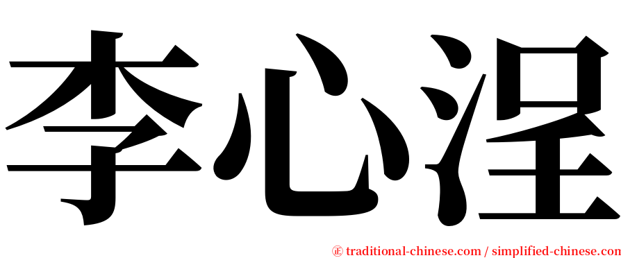 李心浧 serif font