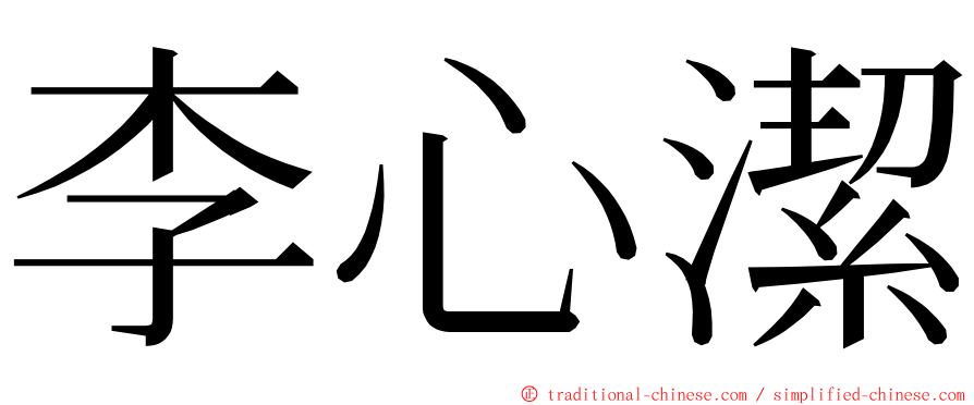 李心潔 ming font