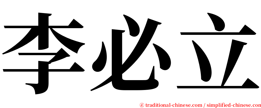 李必立 serif font