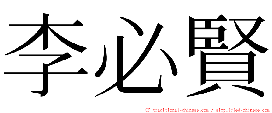 李必賢 ming font