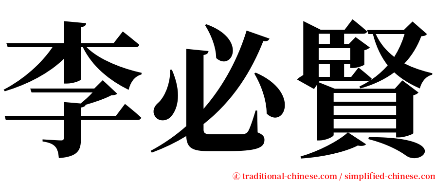 李必賢 serif font