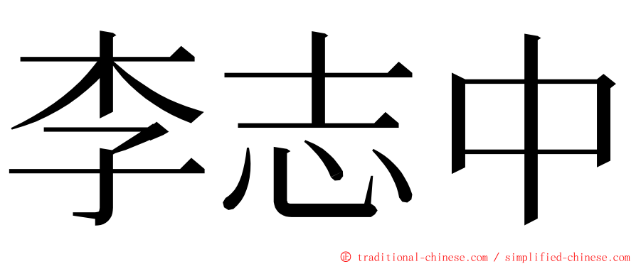 李志中 ming font