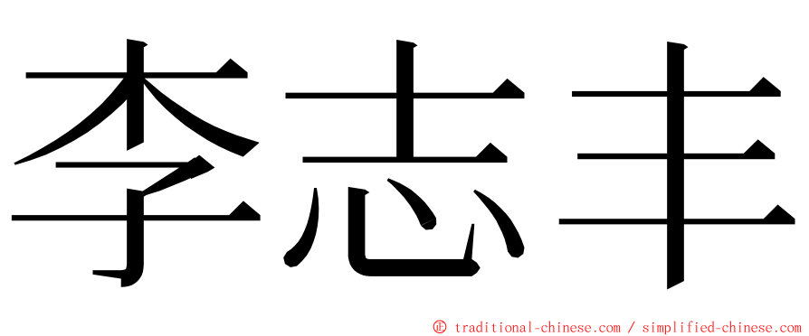 李志丰 ming font