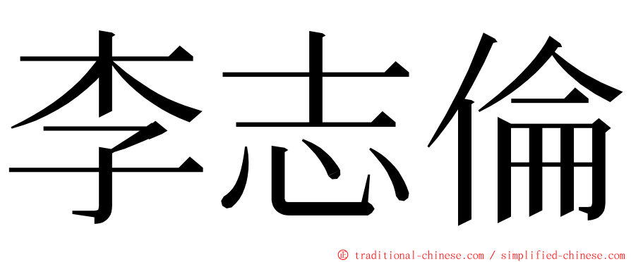 李志倫 ming font