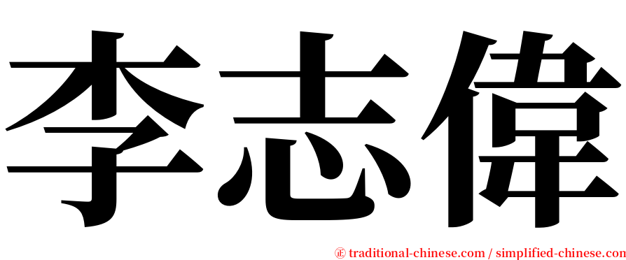 李志偉 serif font